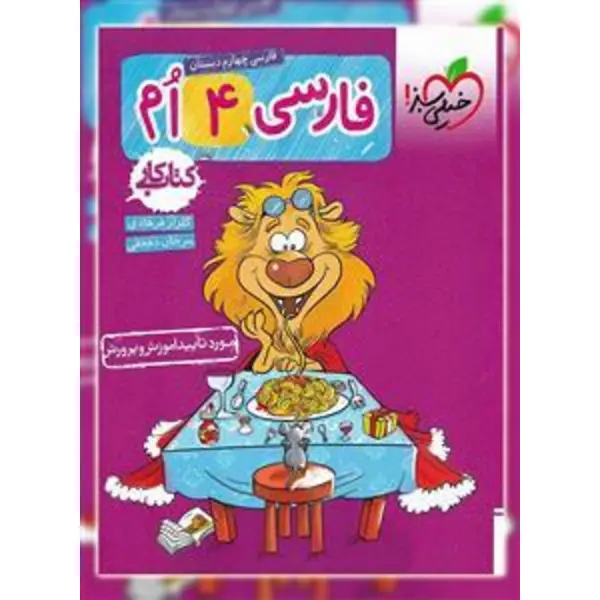 کتاب کار فارسی چهارم دبستان اثر سمیه ده حقی و گلزار فرهادی انتشارات خیلی سبز - 6