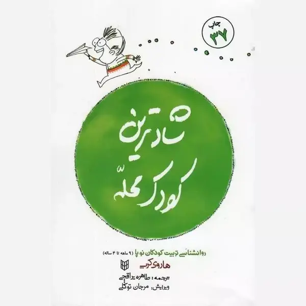 کتاب شادترین کودک محله اثر هاروی کرپ انتشارات کتاب پنجره - 2