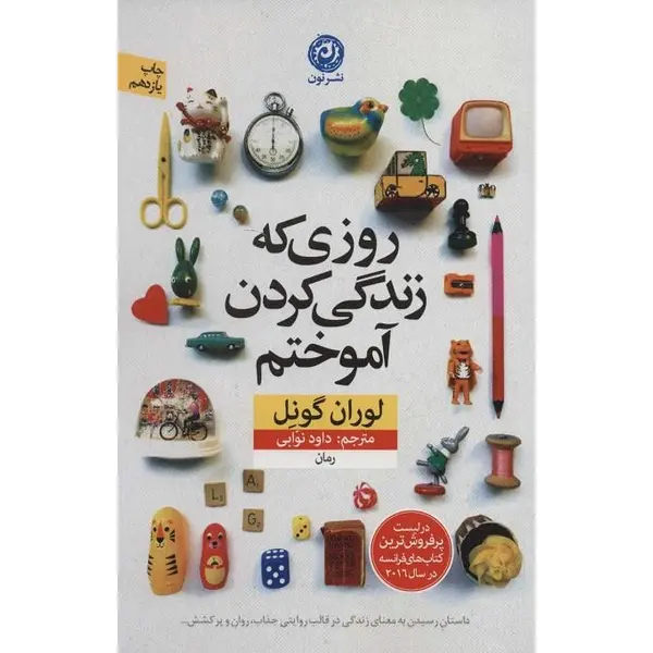 کتاب روزی که زندگی کردن آموختم، داود نوابی، اثر لوران گونل نشر نون - 4