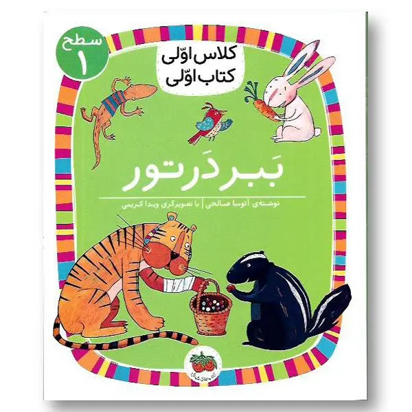 کتاب کلاس اولی کتاب اولی ببر در تور اثر آتوسا صالحی نشر افق - 5