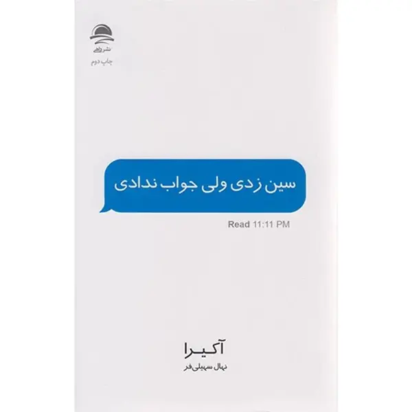 کتاب سین زدی ولی جواب ندادی اثر آکیرا ترجمه نهال سهیلی فر نشر داهی - 6