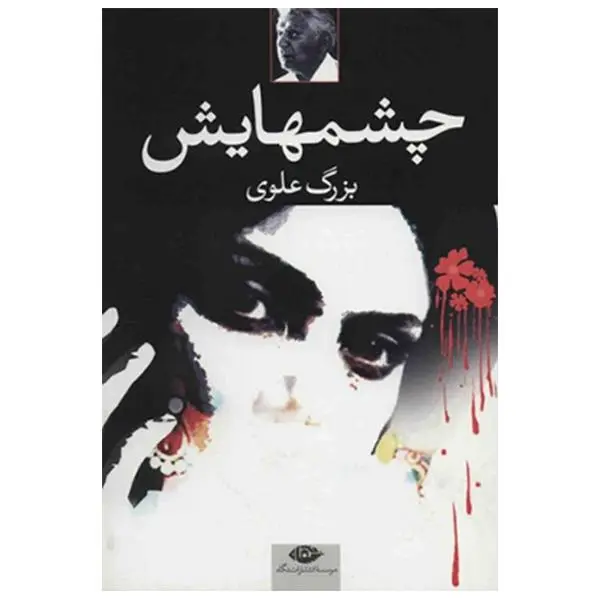 چشمهایش - 3