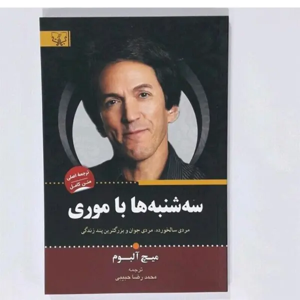 کتاب سه شنبه ها با موری اثر میچ آلبوم - 2