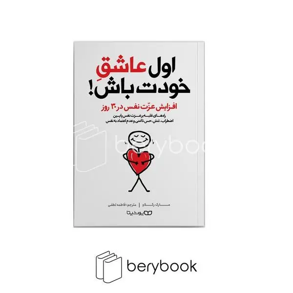 کتاب اول عاشق خودت باش اثر مارک رکلاو انتشارات یوشیتا - 5