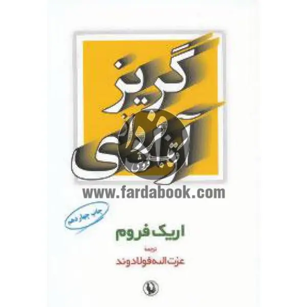 گریز از آزادی ترجمه عزت الله فولادوند انتشارات مروارید - 3