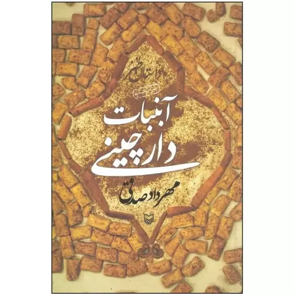 کتاب آبنبات دارچینی- سوره مهر - 2