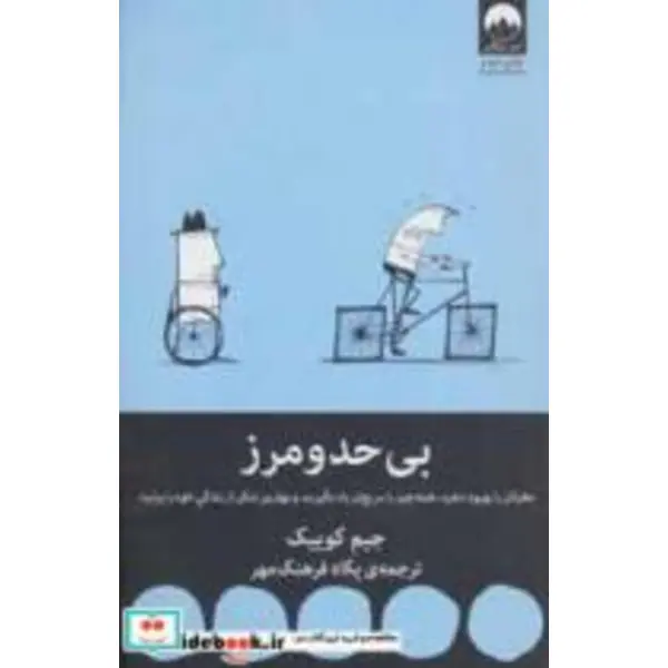 کتاب بی حد و مرز اثر جیم کوییک نشر میلکان - 5