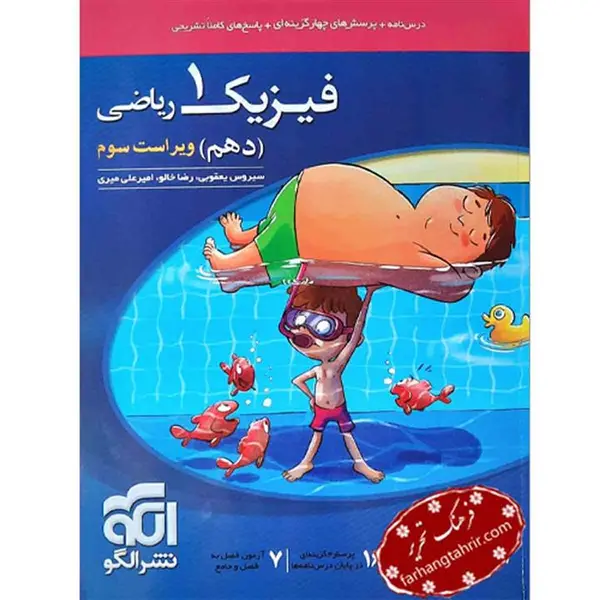 کتاب فیزیک دهم رشته ریاضی تست اثر جمعی از نویسندگان نشر الگو - 5