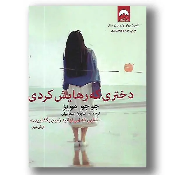 کتاب دختری که رهایش کردی اثر جوجو مویز نشر آزرمیدخت - 5
