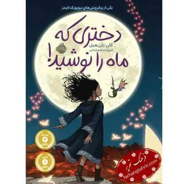 کتاب دختری که ماه را نوشید اثر کلی بارن هیل انتشارات پرتقال - 6