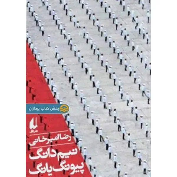 نیم دانگ پیونگ یانگ - 6