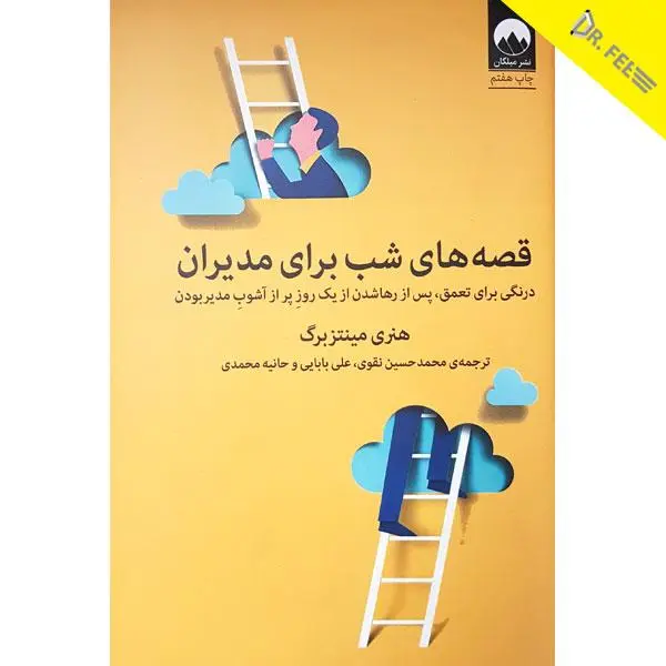 کتاب قصه های شب برای مدیران اثر هنری مینتزبرگ نشر میلکان - 6