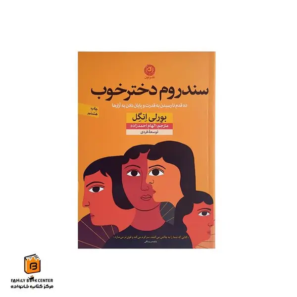 کتاب سندروم دختر خوب اثر بورلی انگل نشر نون - 6