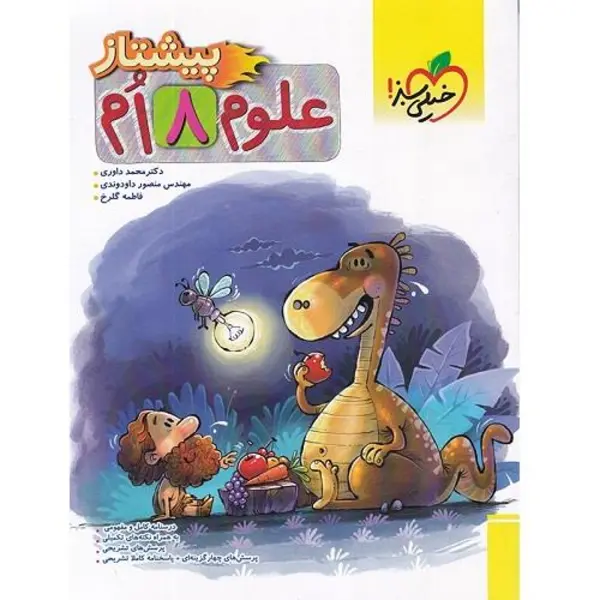 پیشتاز علوم هشتم خیلی سبز - 5