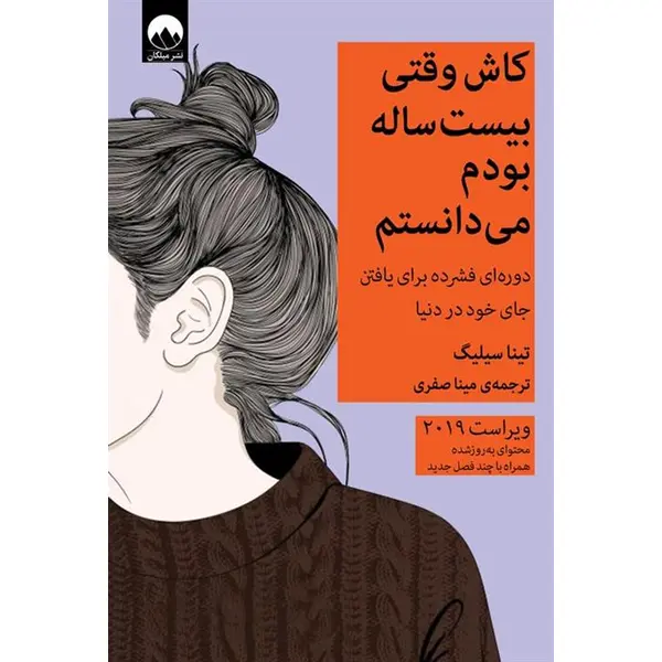 کاش وقتی بیست ساله بودم میدانستم ،تیناسیلیگ، میناصفری، نشرمیلکان - 2