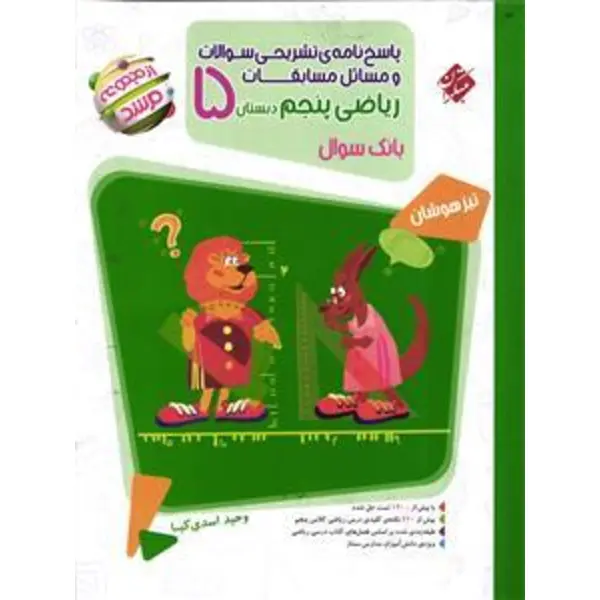 کتاب پاسخ نامه تشریحی سوالات و مسائل مسابقات ریاضی پنجم دبستان مبتکران اثر وحید اسدی کیا - مرشد - 5