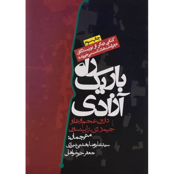 راه باریک آزادی - 3