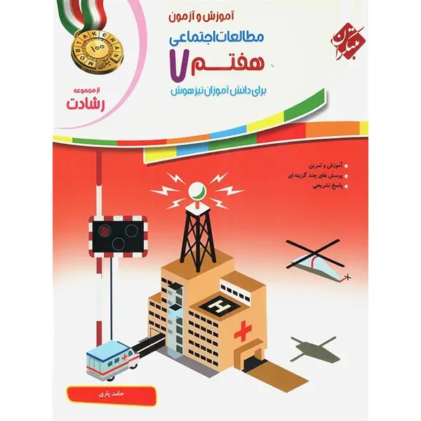 آموزش و آزمون مطالعات اجتماعی هفتم رشادت، انتشارات مبتکران، نویسنده حامد یاری، پایه هفتم - 3