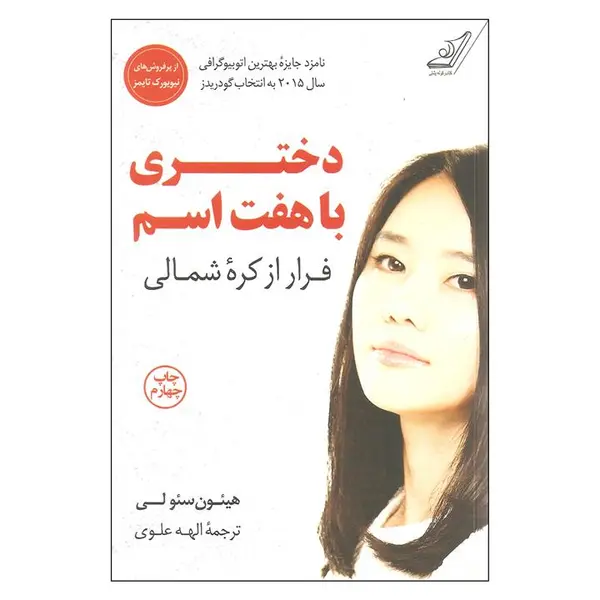 کتاب دختری با هفت اسم نشر کوله پشتی - 6