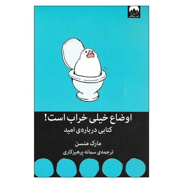 کتاب اوضاع خیلی خراب است کتابی درباره ی امید اثر مارک منسن نشر میلکان - 6