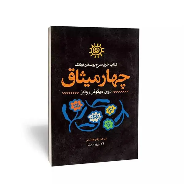 کتاب چهار میثاق اثر دون میگوئل روئیز انتشارات ذهن آویز - 2