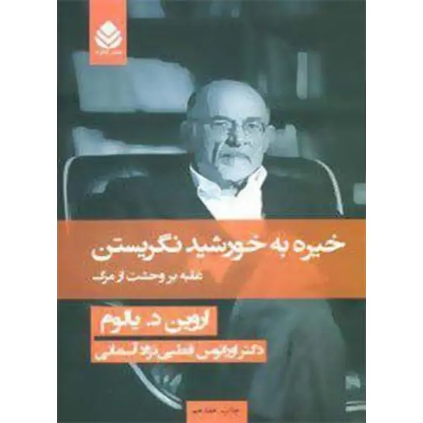 کتاب خیره به خورشید نگریستن – اروین د. یالوم - 4