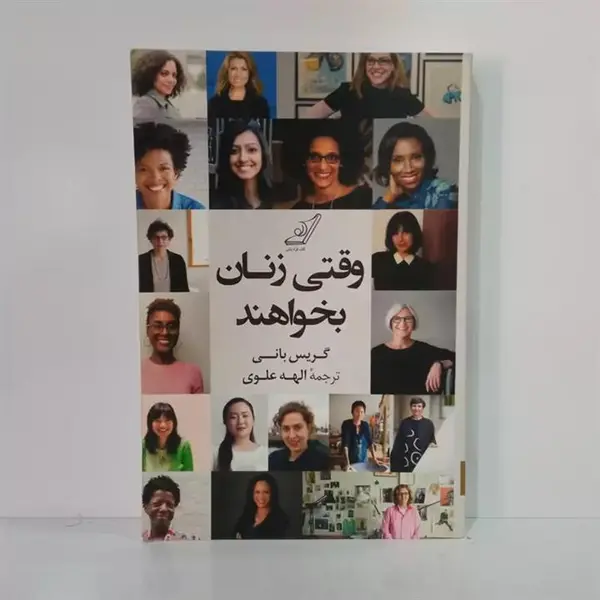 کتاب وقتی زنان بخواهند اثر گریس بانی انتشارات کتاب کوله پشتی - 2