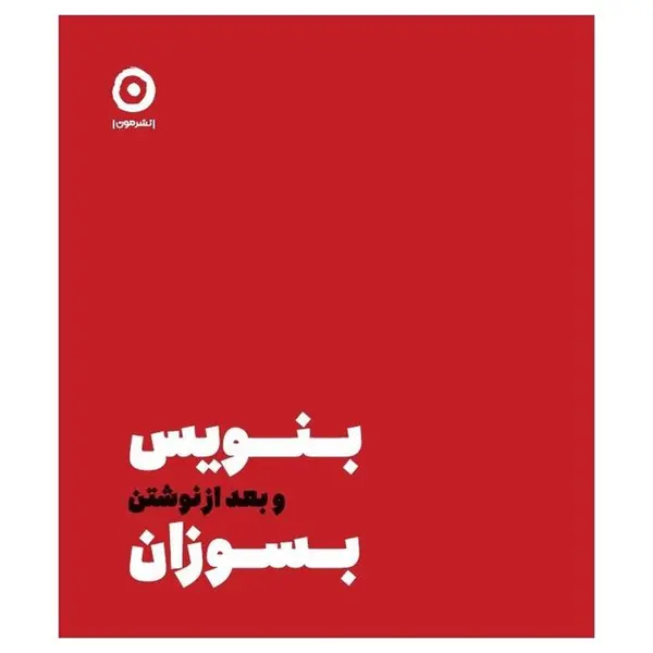 کتاب بنویس بعد از نوشتن بسوزان اثر شارون جونز انتشارات مون - 5