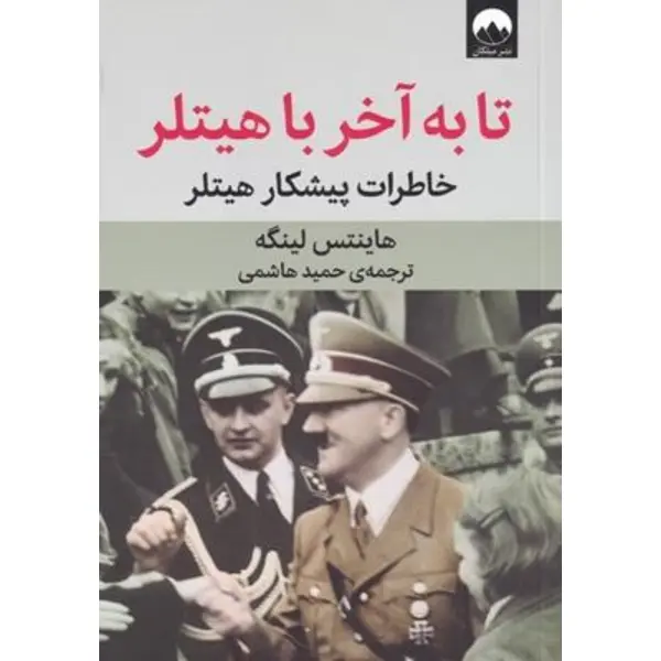کتاب تا به آخر با هیتلر خاطرات پیشکار هیتلر انتشارات میلکان - 3