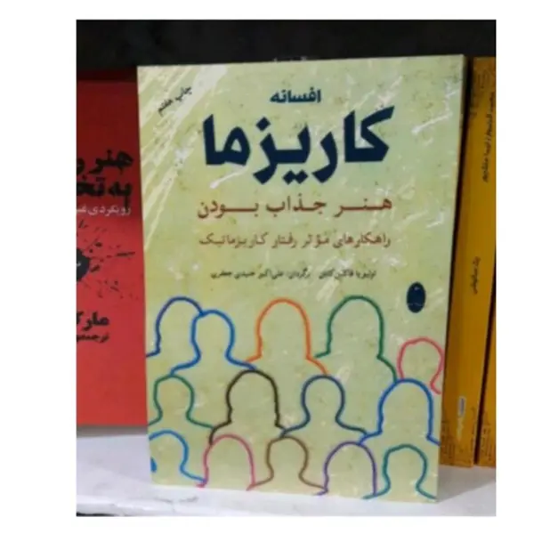 کتاب افسانه کاریزما اثر اولیویا فاکس کابان انتشارات شباهنگ - 2