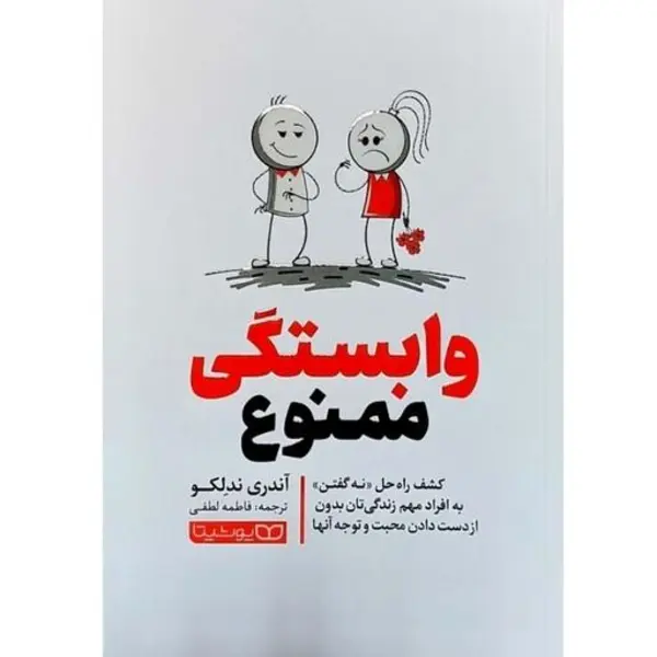کتاب وابستگی ممنوع اثر آندری ندلکو انتشارات یوشیتا - 4