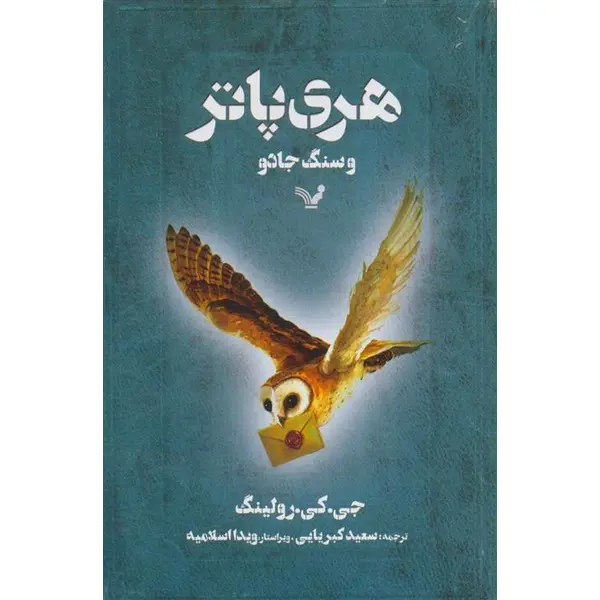 کتاب هری پاتر و سنگ جادو نشر کتابسرای تندیس - 2