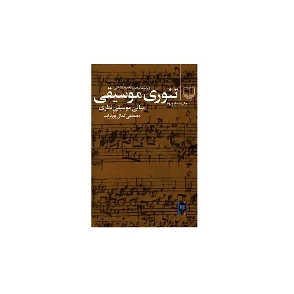 کتاب تئوری موسیقی اثر مصطفی کمال پورتراب انتشارات چشمه - 4