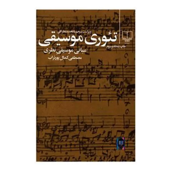 کتاب تئوری موسیقی اثر مصطفی کمال پورتراب انتشارات چشمه - 2
