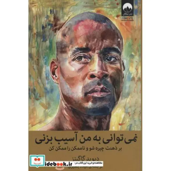 نمی توانی به من آسیب بزنی (بر ذهنت چیره شو و ناممکن را ممکن کن) - 2