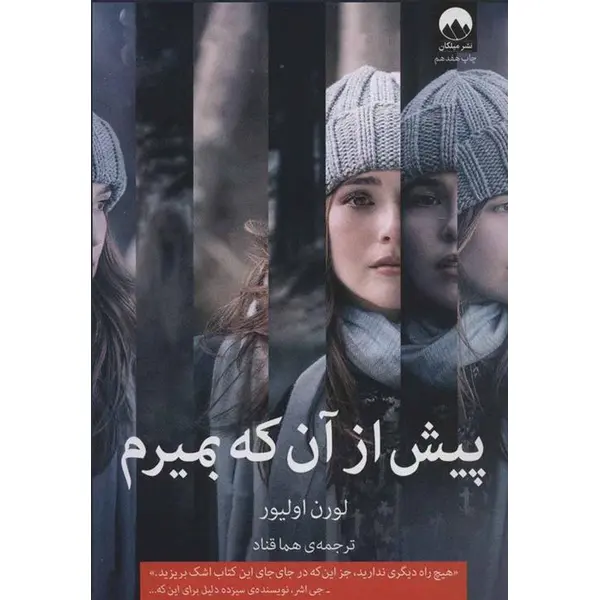 کتاب پیش از آن که بمیرم اثر لورن اولیور نشر میلکان - 4