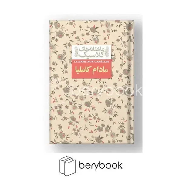 کتاب مادام کاملیا اثر الکساندر دوما نشر افق - 3