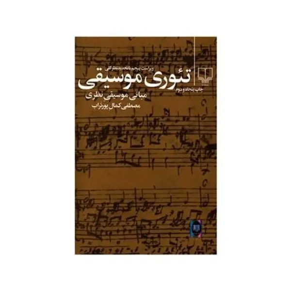 کتاب تئوری موسیقی اثر مصطفی کمال پورتراب انتشارات چشمه - 6
