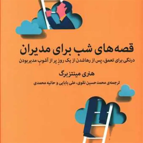 کتاب قصه های شب برای مدیران اثر هنری مینتزبرگ نشر میلکان - 2