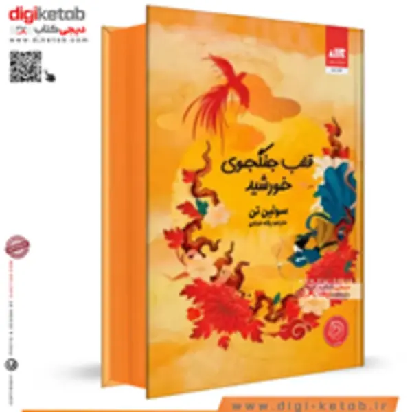 کتاب قلب جنگجوی خورشید اثر سولین تن انتشارات کتاب مجازی