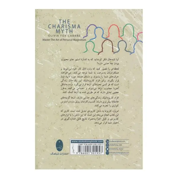 کتاب افسانه کاریزما اثر اولیویا فاکس کابان انتشارات شباهنگ