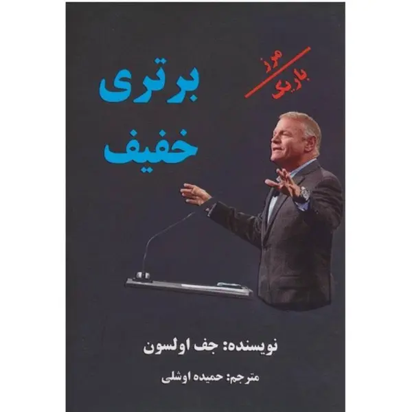 کتاب برتری خفیف اثر جف اولسون انتشارات نیک فرجام - 3
