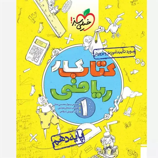 کتاب کار ریاضی 1، انتشارات خیلی سبز، نویسنده رسول محسنی منش – سروش موئینی – کوروش اسلامی، دهم ریاضی و تجربی - 2