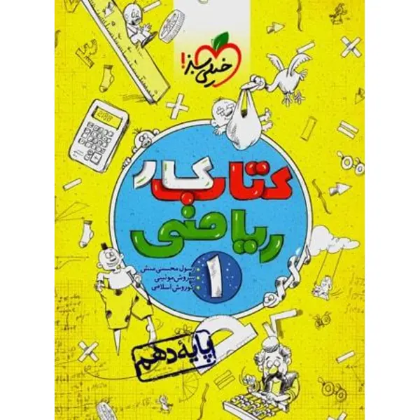 کتاب کار ریاضی 1، انتشارات خیلی سبز، نویسنده رسول محسنی منش – سروش موئینی – کوروش اسلامی، دهم ریاضی و تجربی - 4