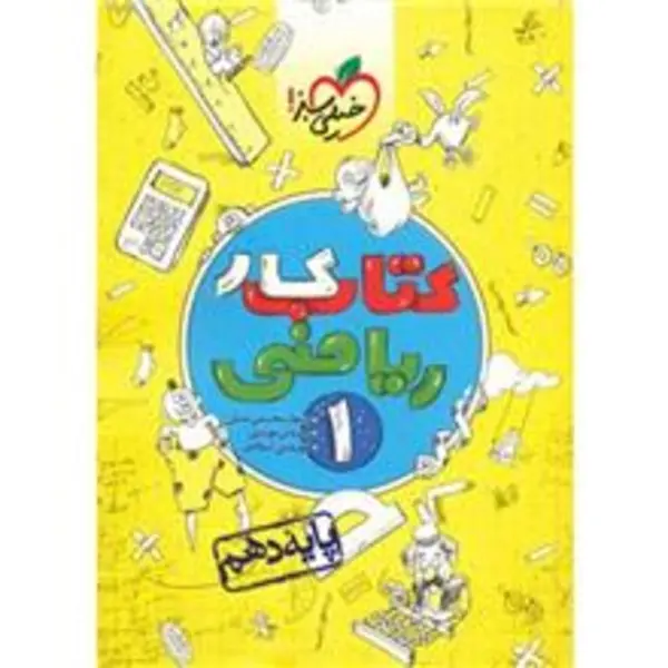 کتاب کار ریاضی 1، انتشارات خیلی سبز، نویسنده رسول محسنی منش – سروش موئینی – کوروش اسلامی، دهم ریاضی و تجربی - 6
