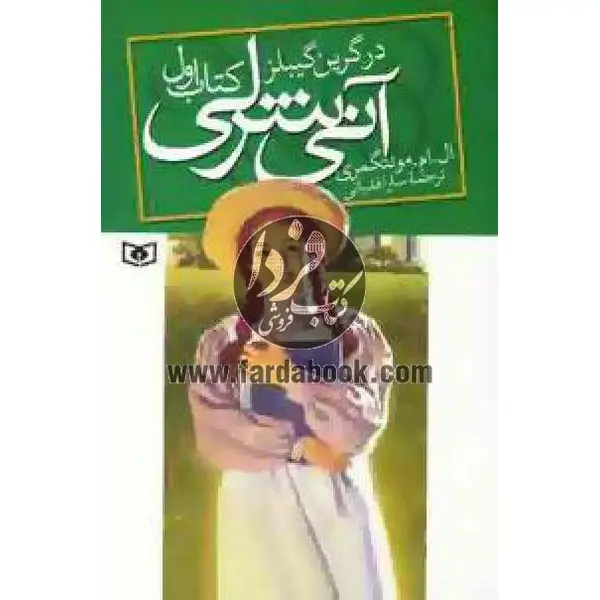 کتاب آنی شرلی در گرین گیبلز اثر ال.ام.مونتگمری کتاب اول