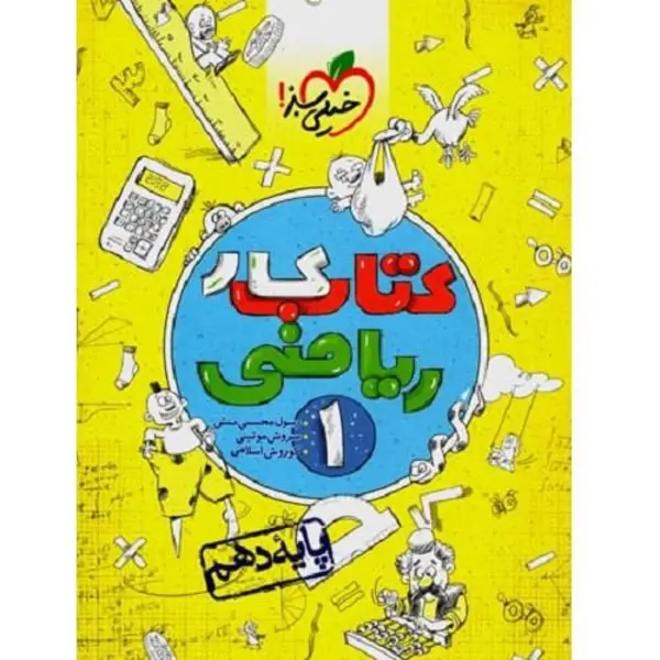 کتاب کار ریاضی 1، انتشارات خیلی سبز، نویسنده رسول محسنی منش – سروش موئینی – کوروش اسلامی، دهم ریاضی و تجربی - 5