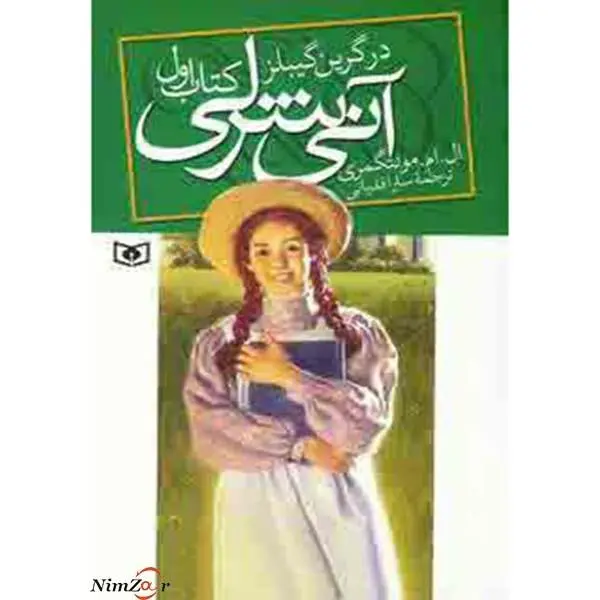 کتاب آنی شرلی در گرین گیبلز اثر ال.ام.مونتگمری کتاب اول