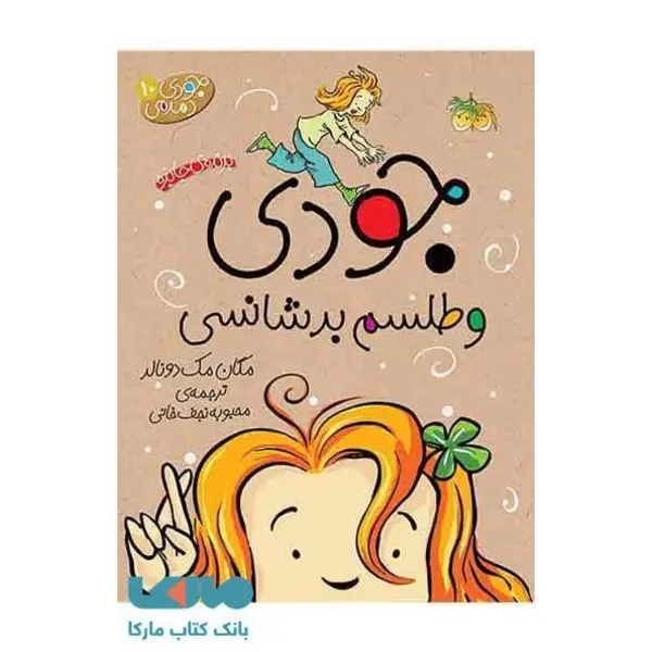 کتاب جودی دمدمی 10 جودی و طلسم بدشانسی اثر مگان مک دونالد نشر افق - 4