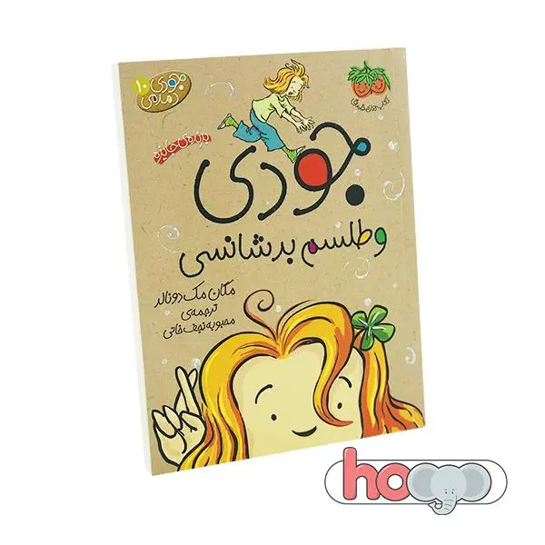 کتاب جودی دمدمی 10 جودی و طلسم بدشانسی اثر مگان مک دونالد نشر افق - 3